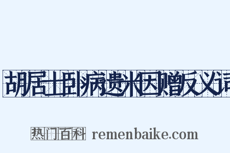胡居士卧病遗米因赠反义词是什么意思的图片
